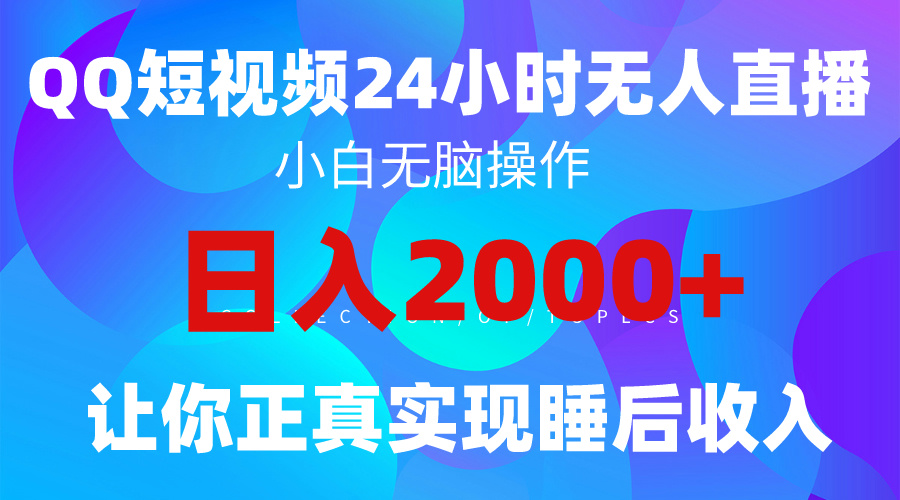 [直播玩法]（9847期）2024全新蓝海赛道，QQ24小时直播影视短剧，简单易上手，实现睡后收入4位数
