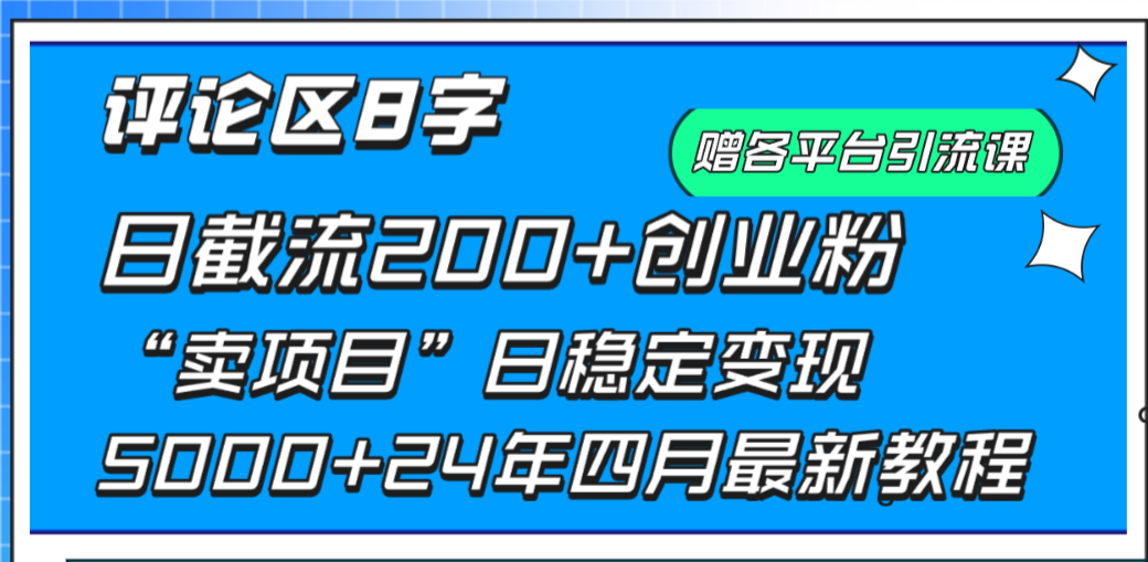 [引流-涨粉-软件]（9851期）评论区8字日载流200+创业粉  日稳定变现5000+24年四月最新教程！-第1张图片-智慧创业网