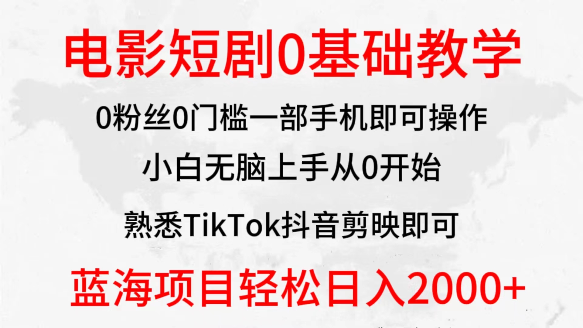 [短视频运营]（9858期）2024全新蓝海赛道，电影短剧0基础教学，小白无脑上手，实现财务自由