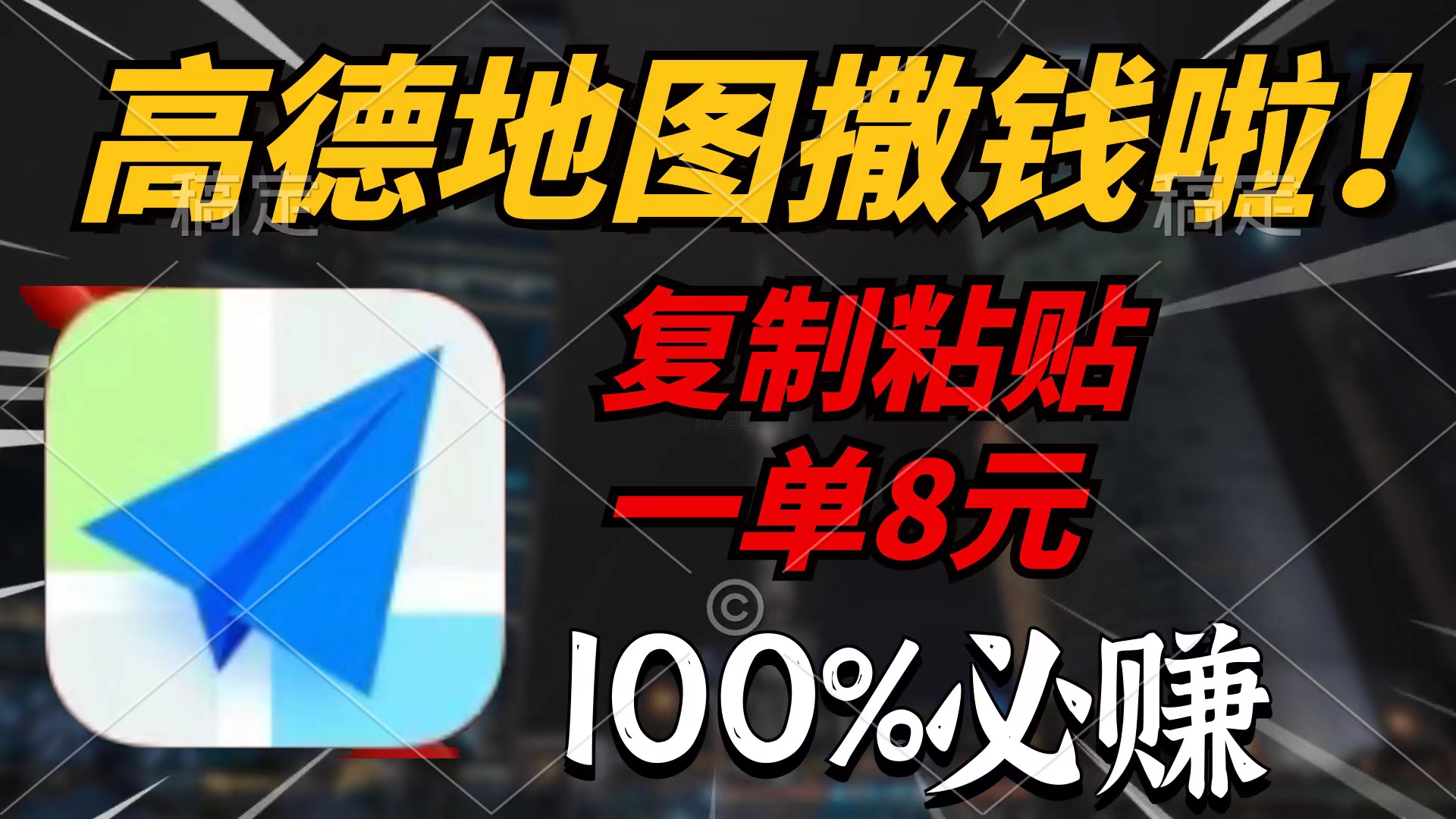 [热门给力项目]（9848期）高德地图撒钱啦，复制粘贴一单8元，一单2分钟，100%必赚