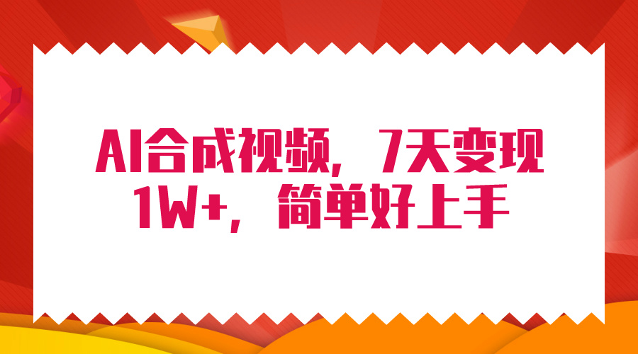 [热门给力项目]（9856期）4月最新AI合成技术，7天疯狂变现1W+，无脑纯搬运！-第1张图片-智慧创业网