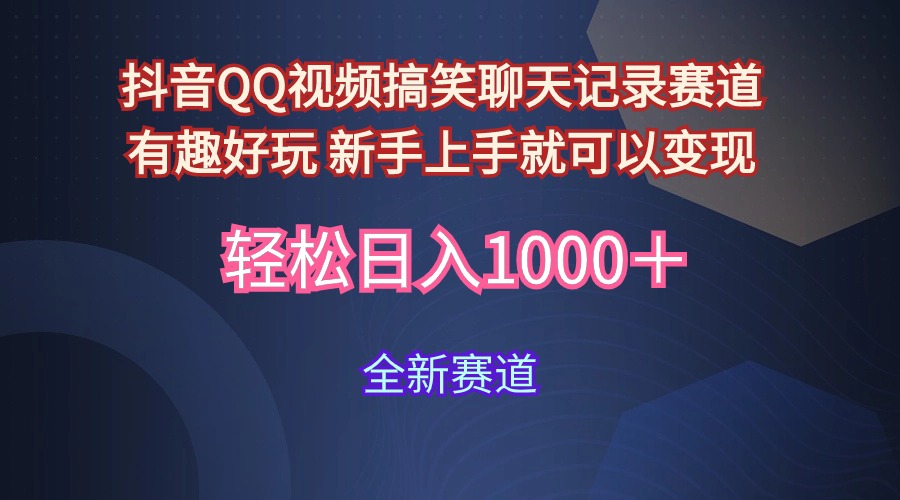 [短视频运营]（9852期）抖音QQ视频搞笑聊天记录赛道 有趣好玩 新手上手就可以变现 轻松日入1000＋