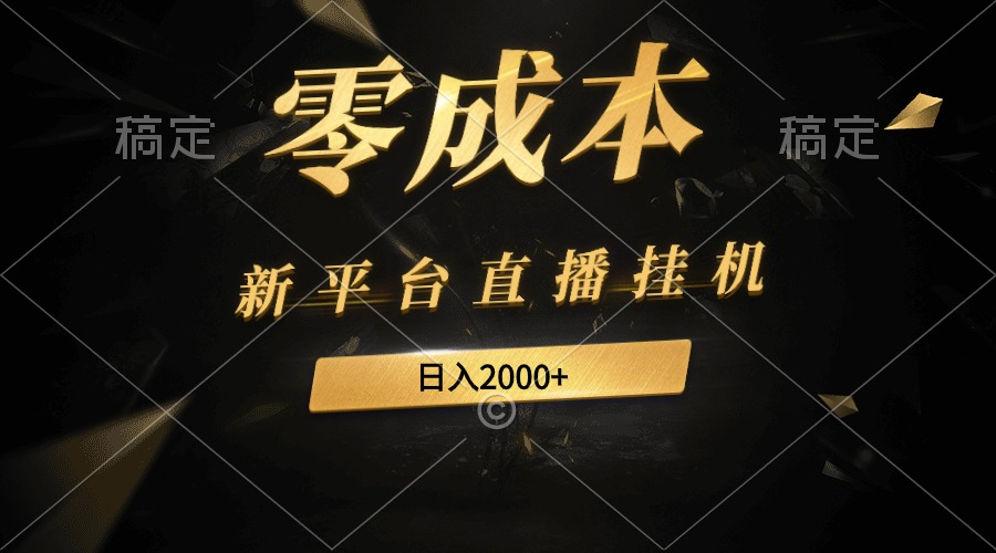 [热门给力项目]（9841期）新平台直播挂机最新玩法，0成本，不违规，日入2000+