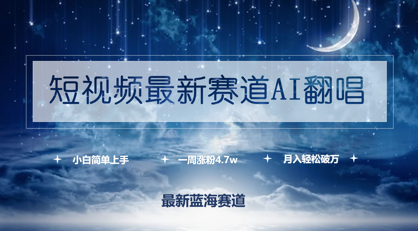 [热门给力项目]（9865期）短视频最新赛道AI翻唱，一周涨粉4.7w，小白也能上手，月入轻松破万-第1张图片-智慧创业网