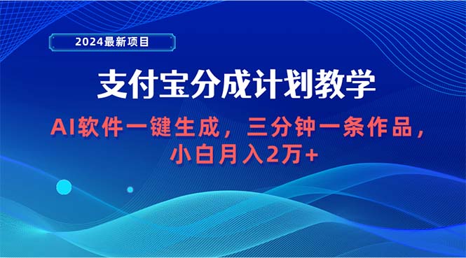 [短视频运营]（9880期）2024最新项目，支付宝分成计划 AI软件一键生成，三分钟一条作品，小白月...