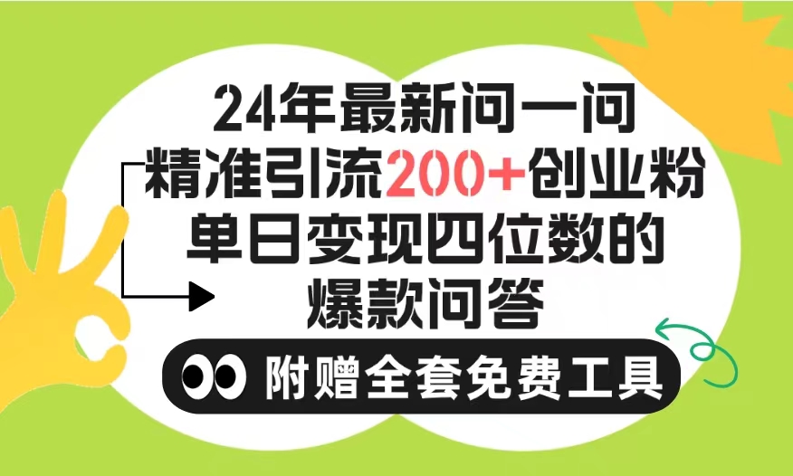 [引流-涨粉-软件]（9891期）2024微信问一问暴力引流操作，单个日引200+创业粉！不限制注册账号！0封...