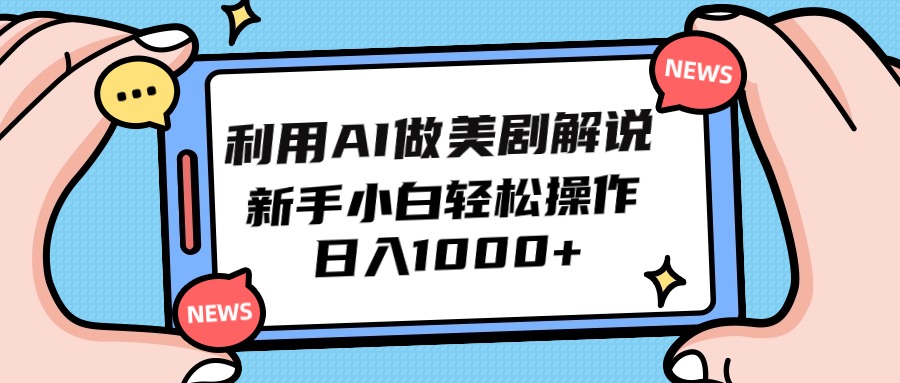 [短视频运营]（9895期）利用AI做美剧解说，新手小白也能操作，日入1000+