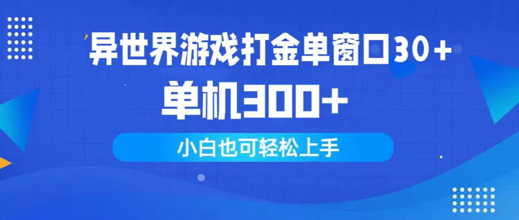 [热门给力项目]（9889期）异世界游戏打金单窗口30+单机300+小白轻松上手