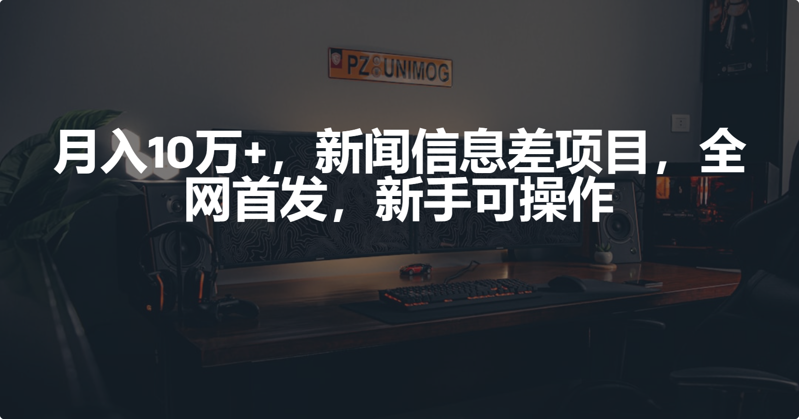 [短视频运营]（9893期）月入10万+，新闻信息差项目，新手可操作-第1张图片-智慧创业网