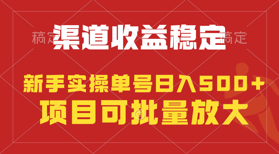 [热门给力项目]（9896期）稳定持续型项目，单号稳定收入500+，新手小白都能轻松月入过万