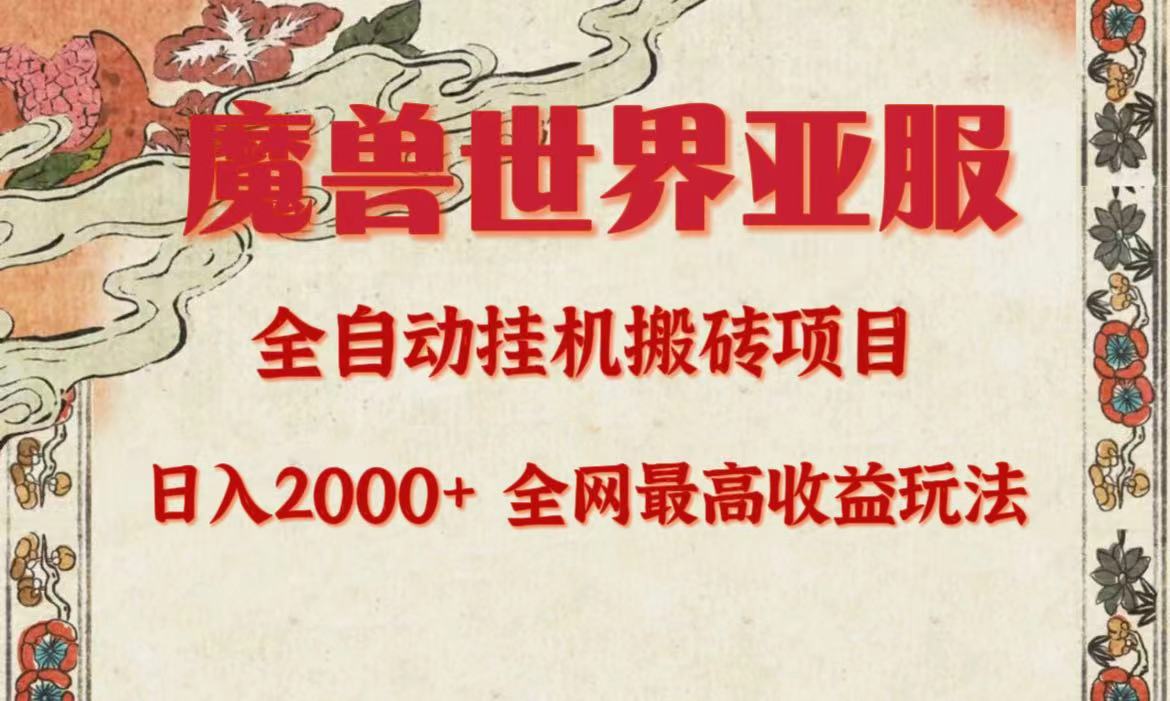[热门给力项目]（9920期）亚服魔兽全自动搬砖项目，日入2000+，全网独家最高收益玩法。