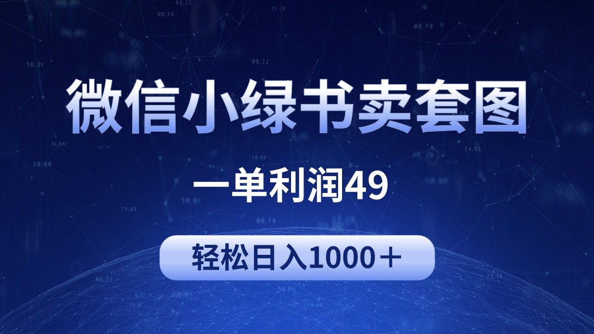 [公众号]（9915期）冷门微信小绿书卖美女套图，一单利润49，轻松日入1000＋