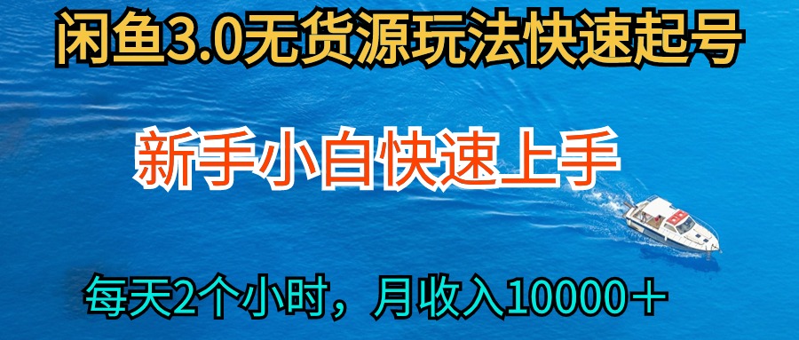 [热门给力项目]（9913期）2024最新闲鱼无货源玩法，从0开始小白快手上手，每天2小时月收入过万
