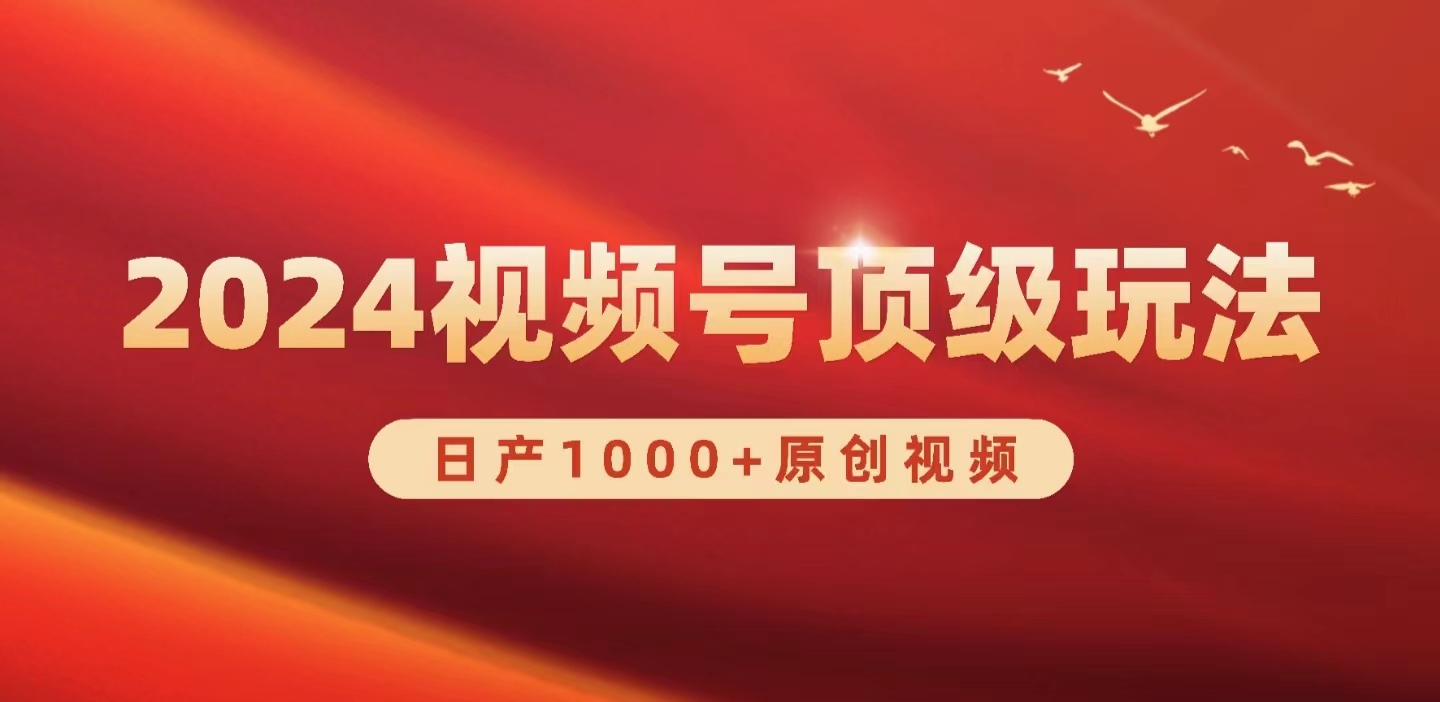 [短视频运营]（9905期）2024视频号新赛道，日产1000+原创视频，轻松实现日入3000+