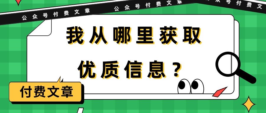 [公众号]（9903期）某公众号付费文章《我从哪里获取优质信息？》-第1张图片-智慧创业网