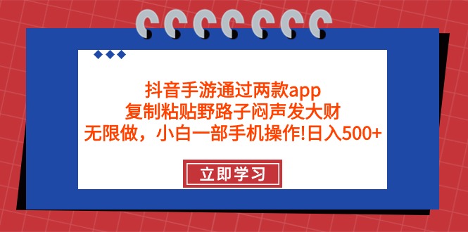 [热门给力项目]（9912期）抖音手游通过两款app，复制粘贴野路子闷声发大财，无限做 一部手机日入500+