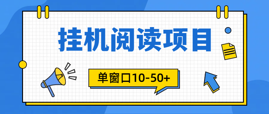 [热门给力项目]（9901期）模拟器窗口24小时阅读挂机，单窗口10-50+，矩阵可放大（附破解版软件）