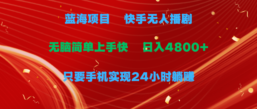[直播玩法]（9937期）蓝海项目，快手无人播剧，一天收益4800+，手机也能实现24小时躺赚，无脑...