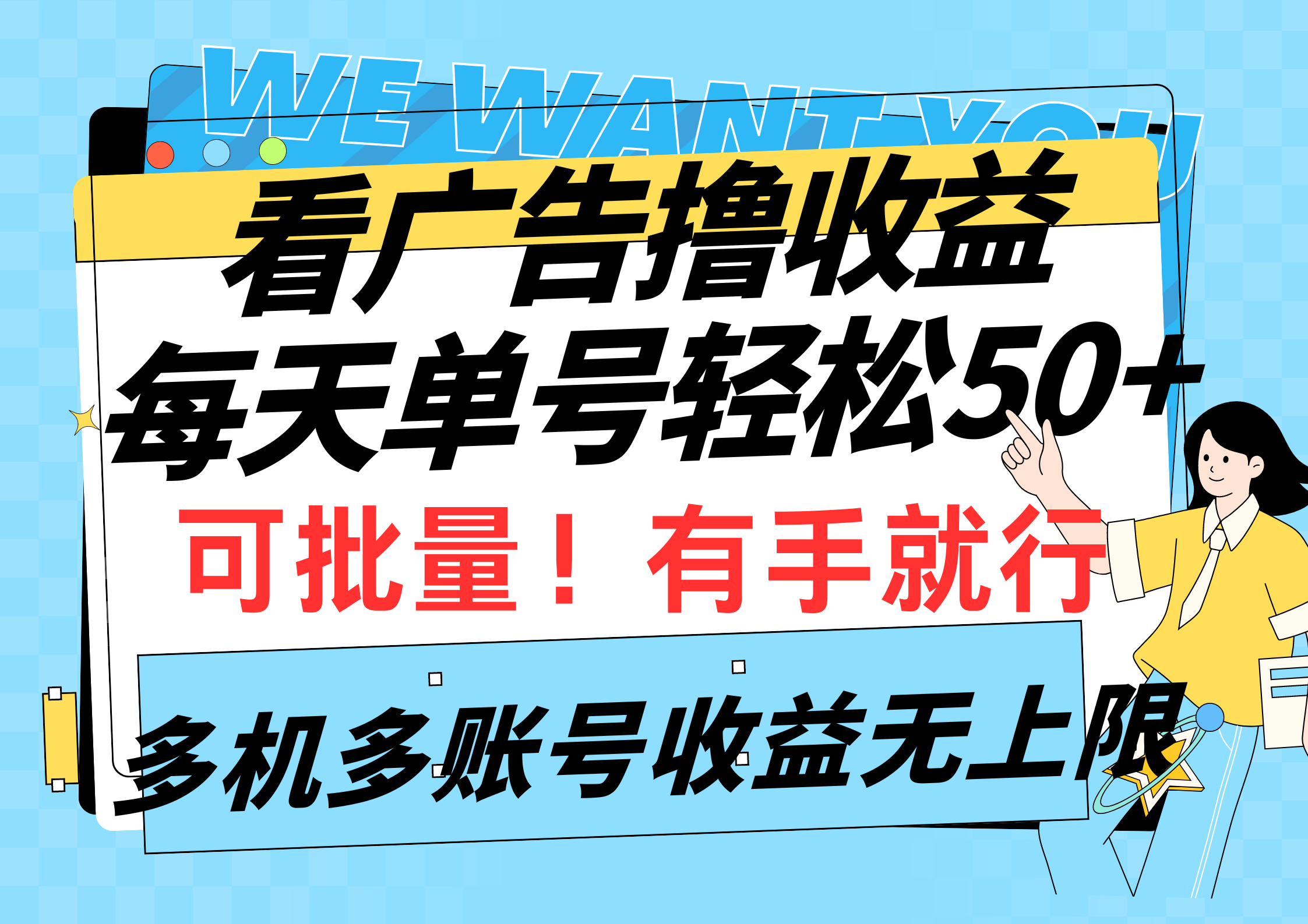 [热门给力项目]（9941期）看广告撸收益，每天单号轻松50+，可批量操作，多机多账号收益无上限，有...