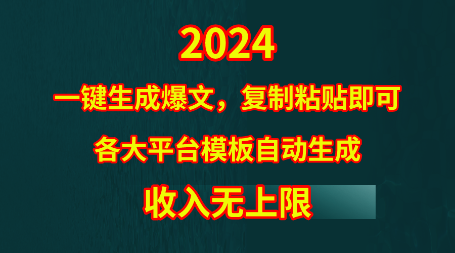 [热门给力项目]（9940期）4月最新爆文黑科技，套用模板一键生成爆文，无脑复制粘贴，隔天出收益，...
