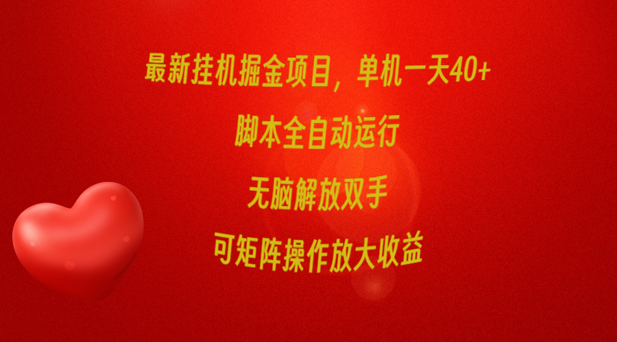 [热门给力项目]（9923期）最新挂机掘金项目，单机一天40+，脚本全自动运行，解放双手，可矩阵操作...