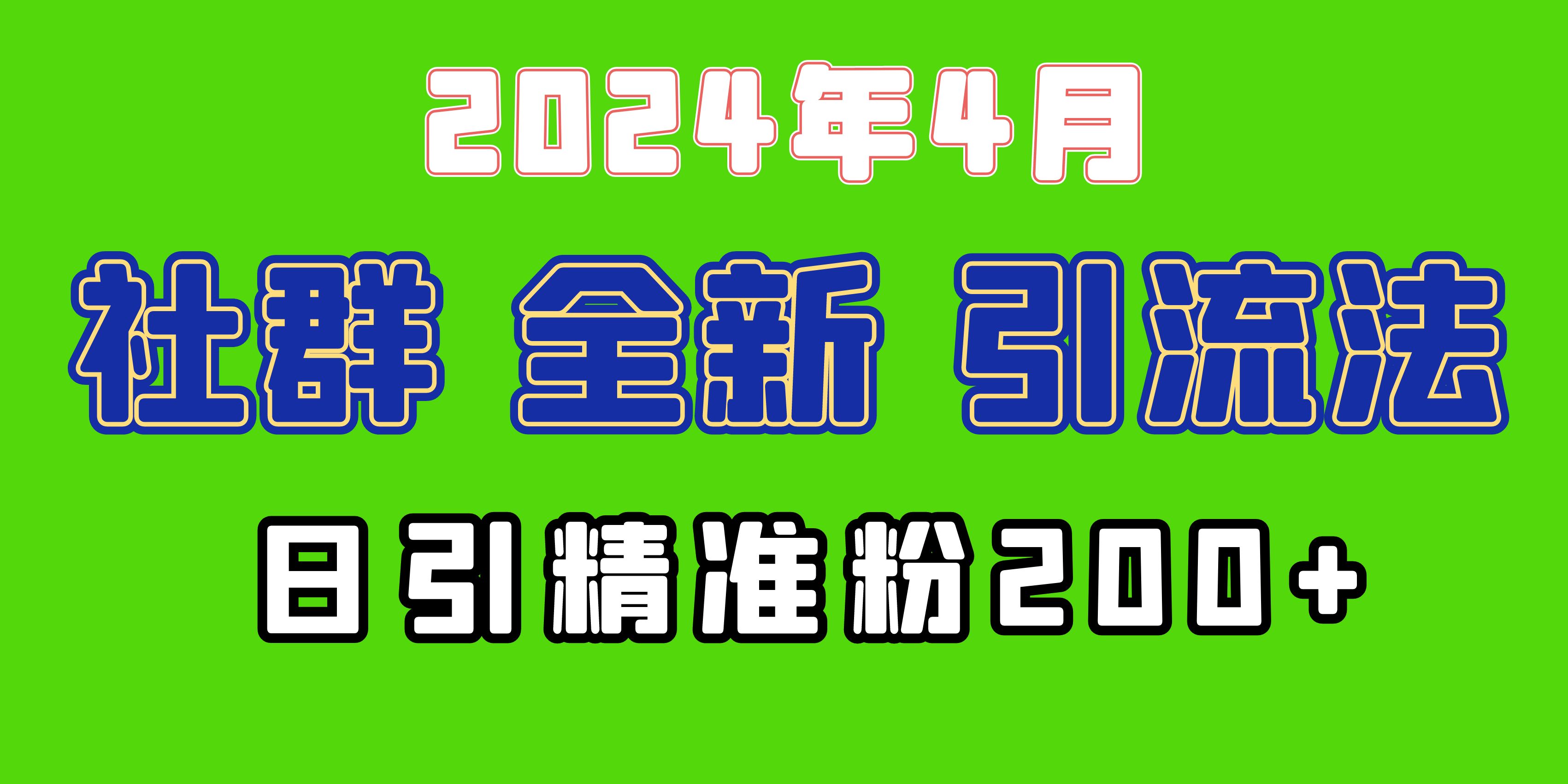 [引流-涨粉-软件]（9930期）2024年全新社群引流法，加爆微信玩法，日引精准创业粉兼职粉200+，自己...