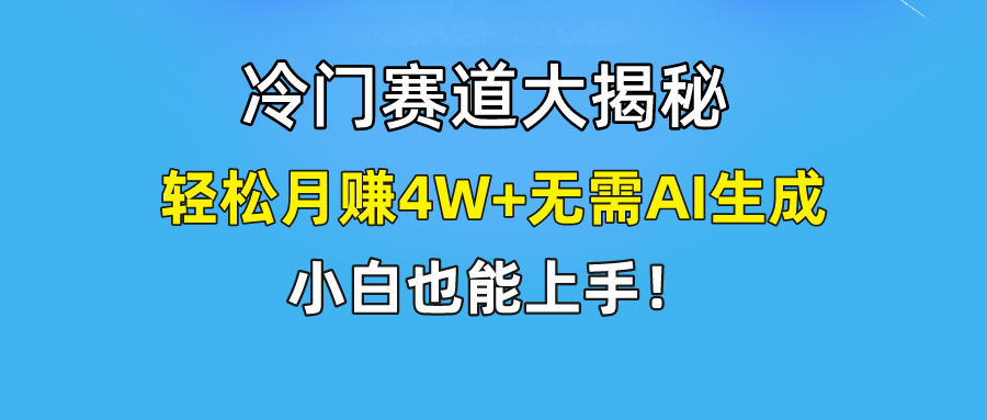 [短视频运营]（9949期）快手无脑搬运冷门赛道视频“仅6个作品 涨粉6万”轻松月赚4W+-第1张图片-智慧创业网