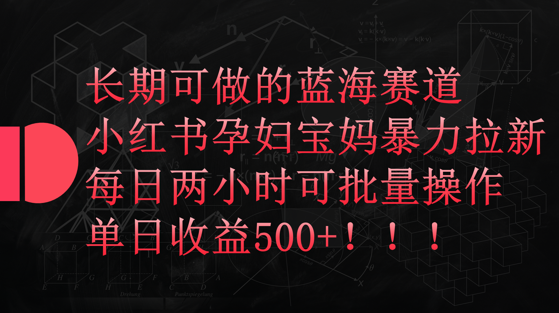 [小红书]（9952期）小红书孕妇宝妈暴力拉新玩法，每日两小时，单日收益500+