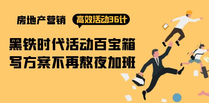 [创业项目]（9966期）房产营销高效活动36计：黑铁时代 活动百宝箱，写方案不再熬夜加班