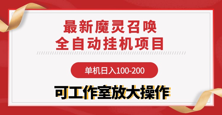 [热门给力项目]（9958期）【魔灵召唤】全自动挂机项目：单机日入100-200，稳定长期 可工作室放大操作