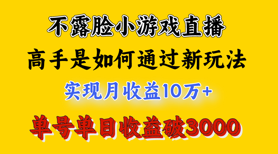 [热门给力项目]（9955期）4月最爆火项目，不露脸直播小游戏，来看高手是怎么赚钱的，每天收益3800...-第2张图片-智慧创业网