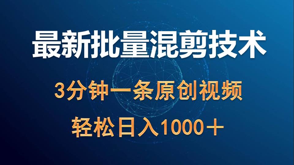 [短视频运营]（9982期）最新批量混剪技术撸收益热门领域玩法，3分钟一条原创视频，轻松日入1000＋