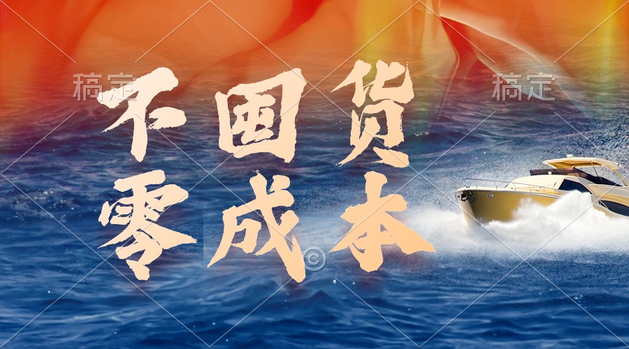 [热门给力项目]（9978期）不囤货，零成本，最新躺赚玩法，执行就有收益