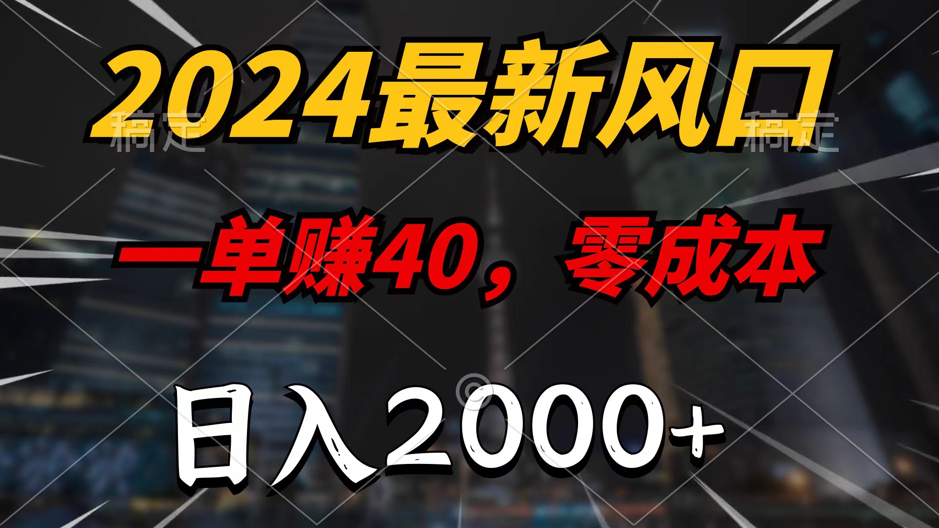 [热门给力项目]（9971期）2024最新风口项目，一单40，零成本，日入2000+，无脑操作