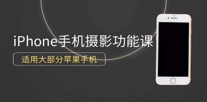 [短视频运营]（9969期）0基础带你玩转iPhone手机摄影功能，适用大部分苹果手机（12节视频课）