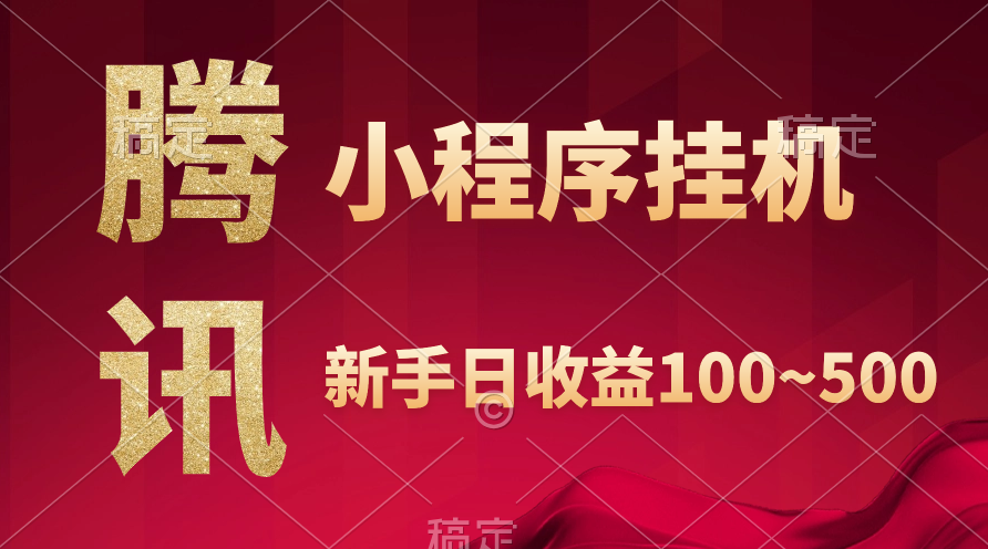 [热门给力项目]（9997期）腾讯小程序全自动挂机，收益当天可见，稳定日入800左右