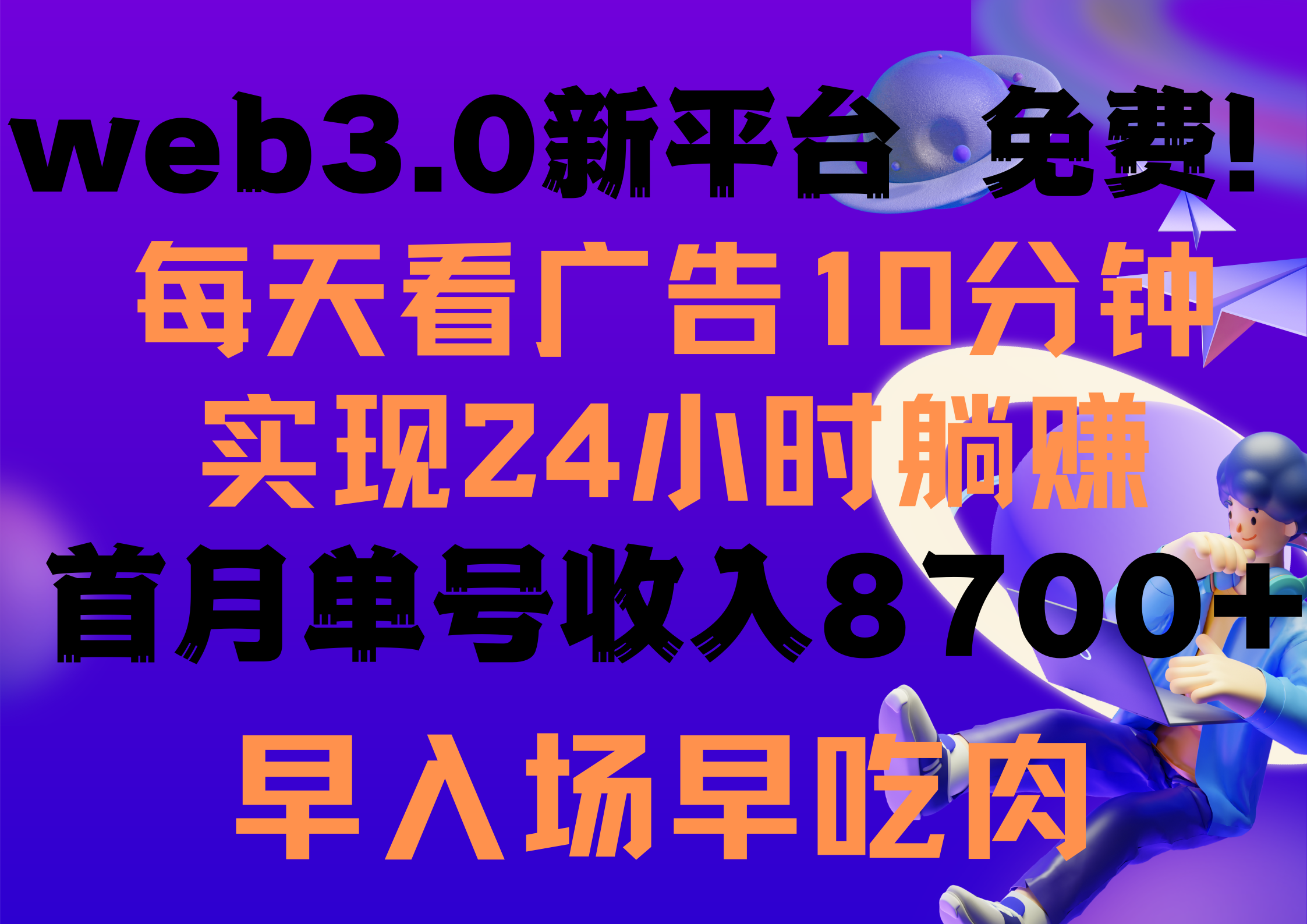 [热门给力项目]（9998期）每天看6个广告，24小时无限翻倍躺赚，web3.0新平台！！免费玩！！早布局...