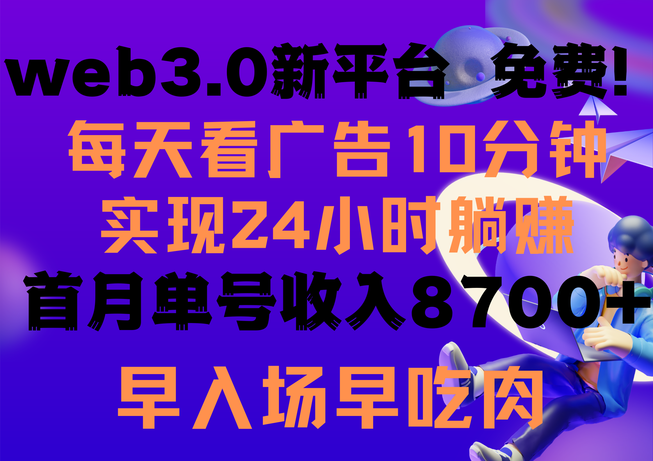 [热门给力项目]（9998期）每天看6个广告，24小时无限翻倍躺赚，web3.0新平台！！免费玩！！早布局...-第1张图片-搜爱网资源分享社区