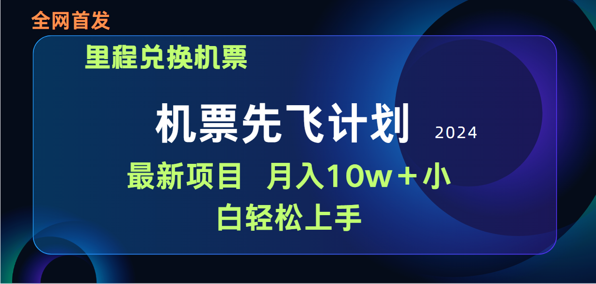 [热门给力项目]（9983期）用里程积分兑换机票售卖赚差价，纯手机操作，小白兼职月入10万+
