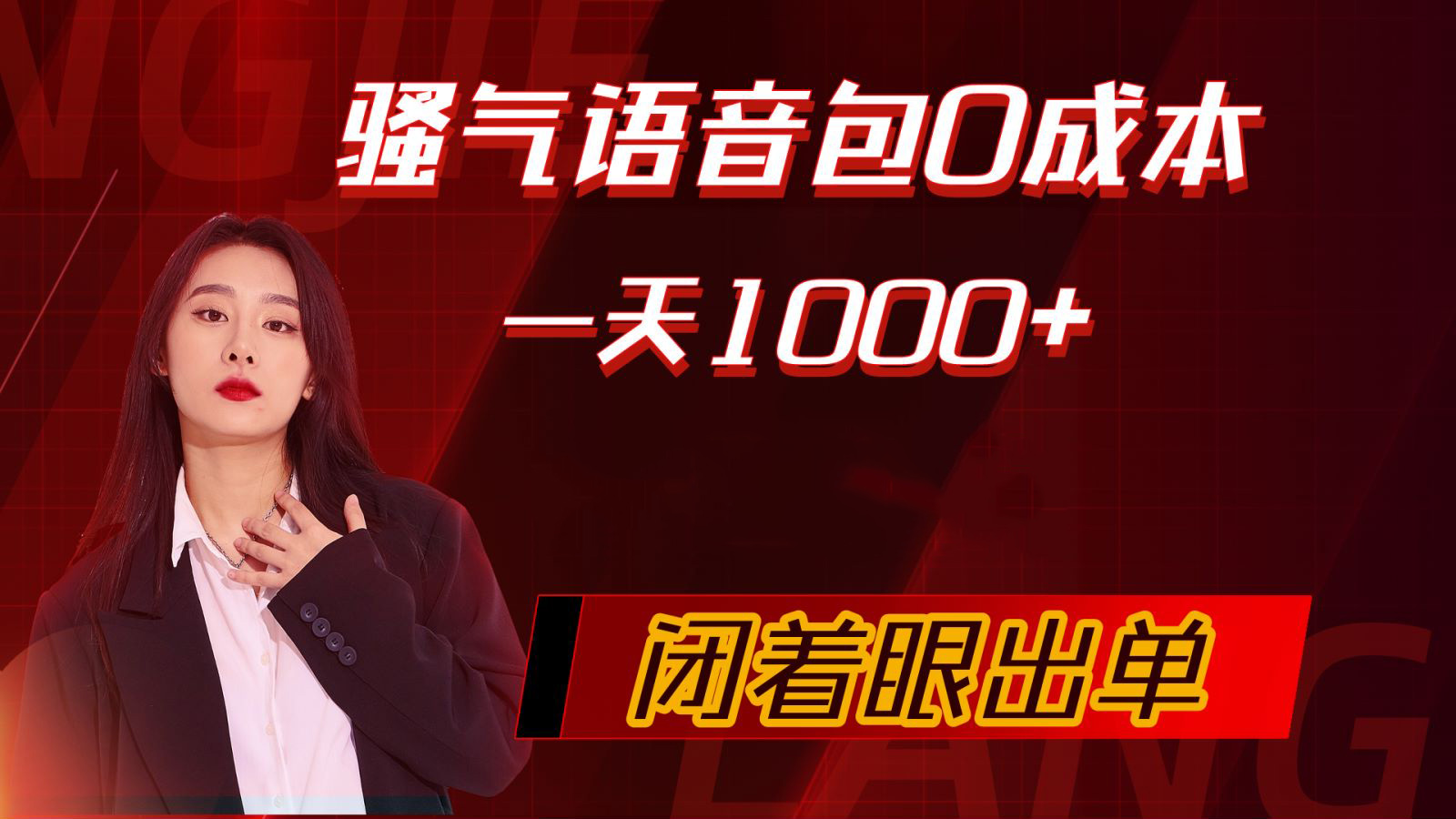 [热门给力项目]（10004期）骚气导航语音包，0成本一天1000+，闭着眼出单-第1张图片-搜爱网资源分享社区