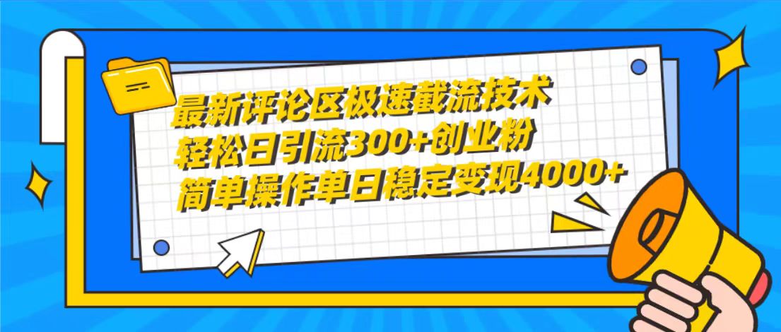 [引流-涨粉-软件]（10007期）最新评论区极速截流技术，日引流300+创业粉，简单操作单日稳定变现4000+