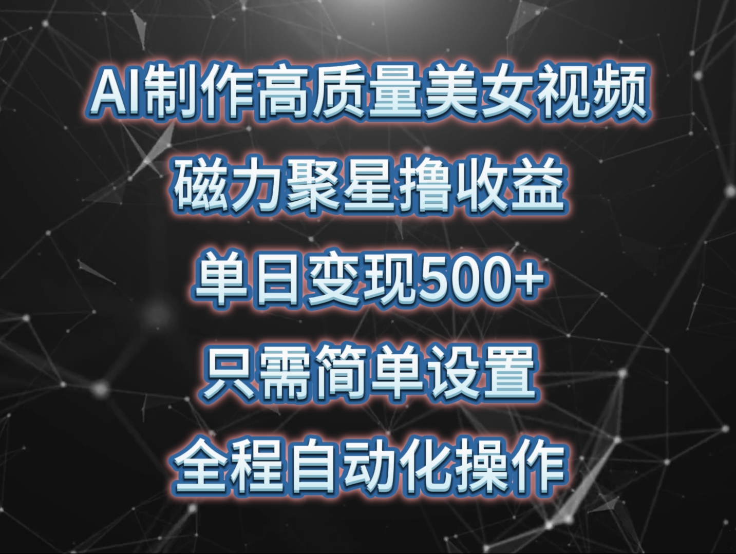 [短视频运营]（10023期）AI制作高质量美女视频，磁力聚星撸收益，单日变现500+，只需简单设置，...