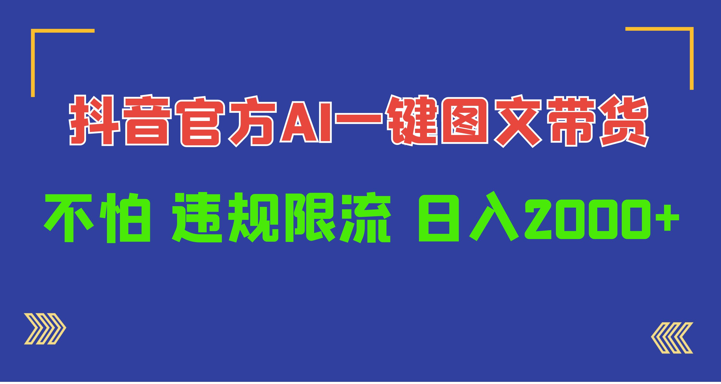 [热门给力项目]（10006期）日入1000+抖音官方AI工具，一键图文带货，不怕违规限流-第1张图片-搜爱网资源分享社区