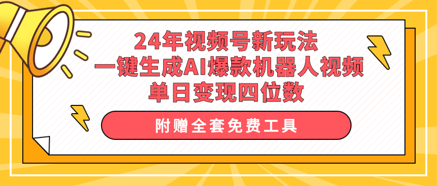 [短视频运营]（10024期）24年视频号新玩法 一键生成AI爆款机器人视频，单日轻松变现四位数-第1张图片-搜爱网资源分享社区