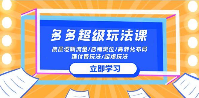 [国内电商]（10011期）2024多多 超级玩法课 流量底层逻辑/店铺定位/高转化布局/强付费/起爆玩法-第1张图片-搜爱网资源分享社区