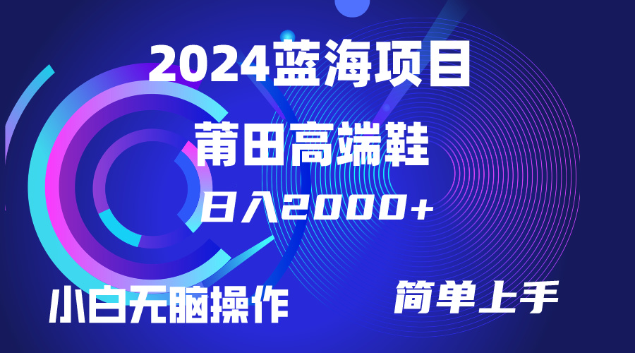 [热门给力项目]（10030期）每天两小时日入2000+，卖莆田高端鞋，小白也能轻松掌握，简单无脑操作...-第1张图片-搜爱网资源分享社区