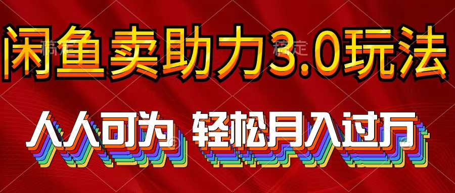 [直播玩法]（10027期）2024年闲鱼卖助力3.0玩法 人人可为 轻松月入过万