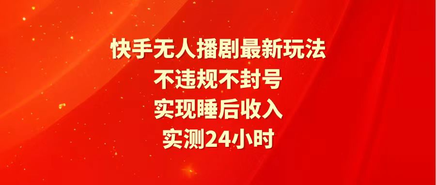 [热门给力项目]（10031期）快手最新无人播剧玩法，24小时不违规不封号，实现睡后收入-第1张图片-搜爱网资源分享社区