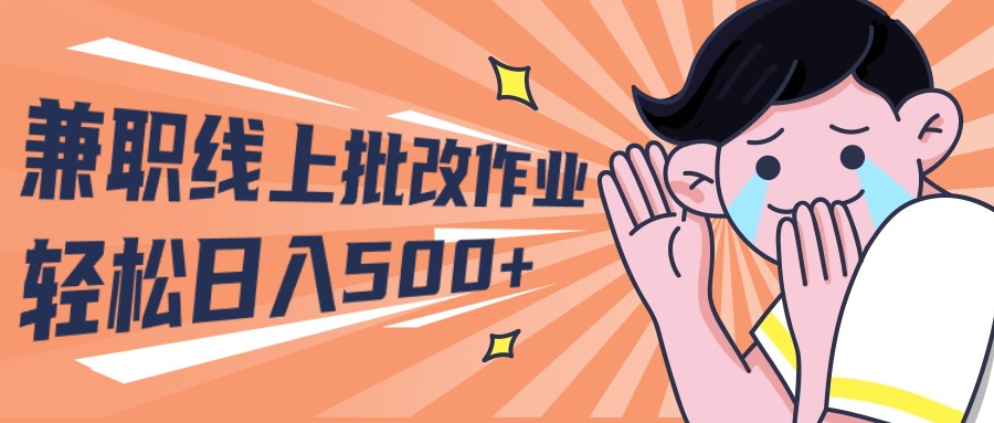 [热门给力项目]（10026期）2024兼职线上批改作业学生宝妈轻松日入500+