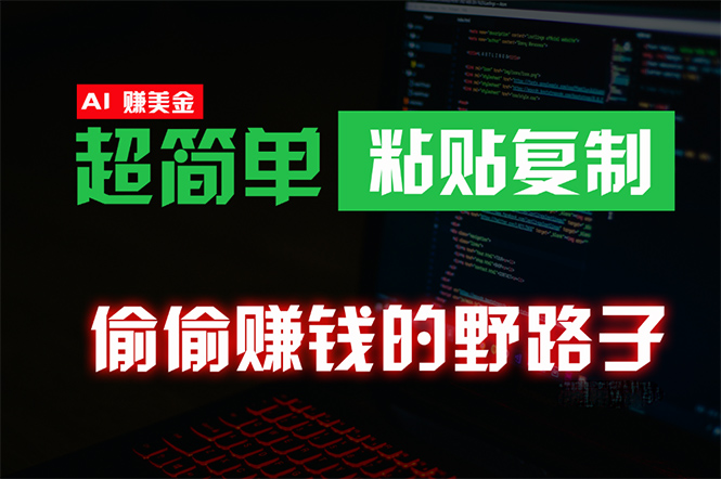 [热门给力项目]（10044期）偷偷赚钱野路子，0成本海外淘金，无脑粘贴复制 稳定且超简单 适合副业兼职-第1张图片-搜爱网资源分享社区